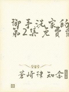 御手洗家的破洞第2集免费观看