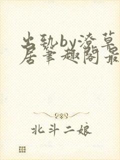 出轨by潦草邻居笔趣阁最新章节封面