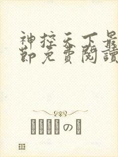 神控天下最新章节免费阅读封面