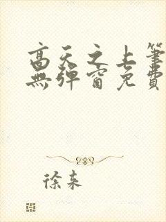 高天之上笔趣阁无弹窗免费阅读封面