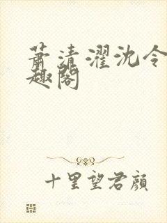 萧清濯沈令柔笔趣阁