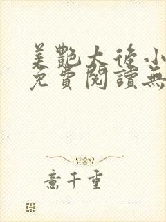 美艳太后小凡子免费阅读无弹窗笔趣阁封面