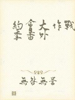 约会大作战第二季番外