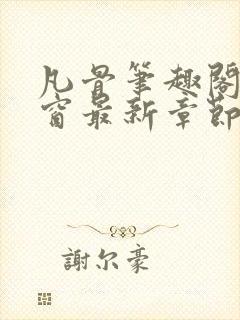 凡骨笔趣阁无弹窗最新章节列表