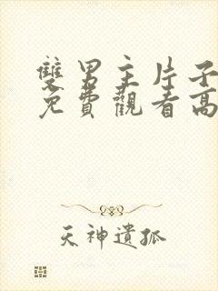 双男主片子动漫免费观看高清全集封面