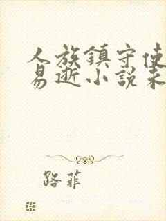 人族镇守使白驹易逝小说未删版下载