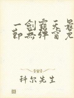 一剑霸天最新章节无弹窗免费阅读