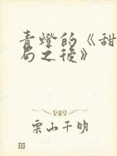 青灯的《甜文结局之后》