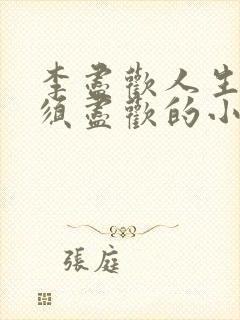 李尽欢人生得意须尽欢的小说