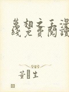 万相之王漫画在线免费阅读