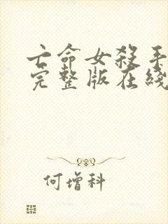 亡命女杀手免费完整版在线观看