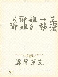 《御姐→正太→御姐》动漫