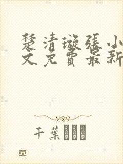 楚清璇张小凡全文免费最新章节阅读