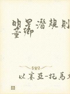 明星潜规则之皇董卿