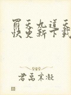 罗天九道天书最快更新下载