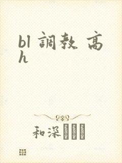 bl 调教 高h