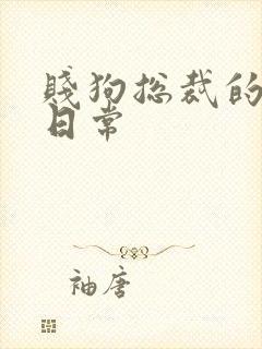 贱狗总裁的私教日常封面