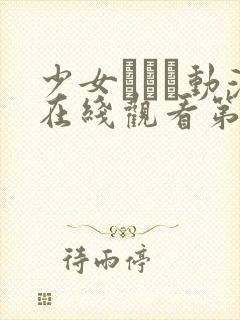 少女たちよ动漫在线观看第四集