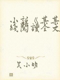 小说《某某》在线阅读全文封面