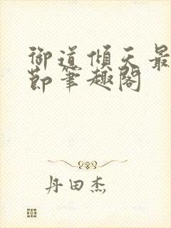 御道倾天最新章节笔趣阁