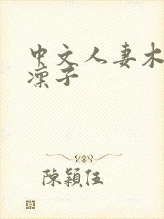 中文人妻木下凛凛子