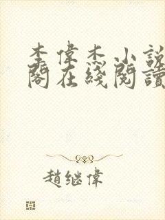 李伟杰小说笔趣阁在线阅读全文