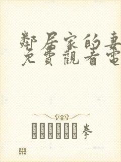 邻居家的妻子2免费观看电视剧在线