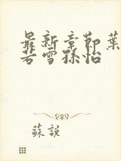 最新章节叶辰夏若雪孙怡