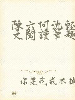 陈六何沈轻舞全文阅读笔趣阁封面