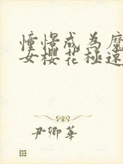 憧憬成为魔法少女樱花极速