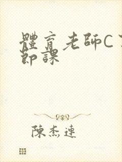 体育老师C了一节课