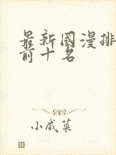 最新国漫排行榜前十名