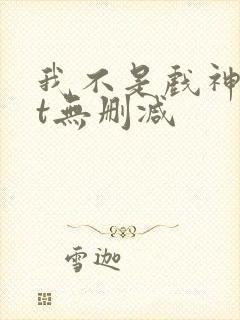 我不是戏神txt无删减封面