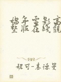 娼年电影高清完整版在线观看