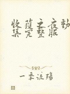 收获之夜动漫全集完整版