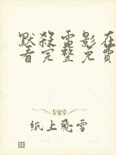 默杀电影在线观看完整免费高清国语