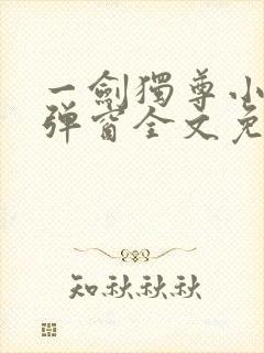 一剑独尊小说无弹窗全文免费阅读