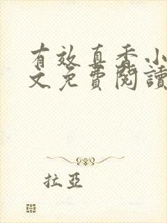 有效真香小说全文免费阅读无弹窗