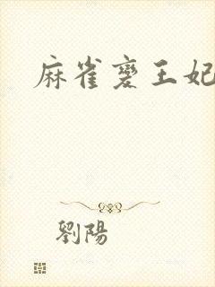 麻雀变王妃封面