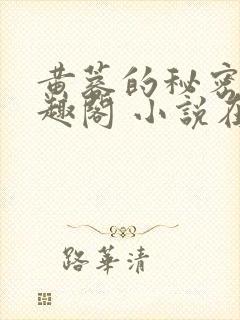 黄蓉的秘密 笔趣阁 小说在线阅读