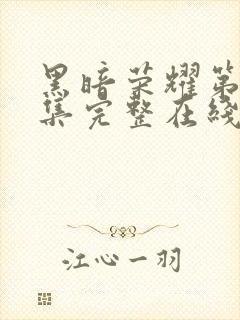 黑暗荣耀第16集完整在线观看免费