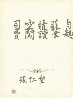 司空靖苏月汐免费阅读笔趣阁最新章