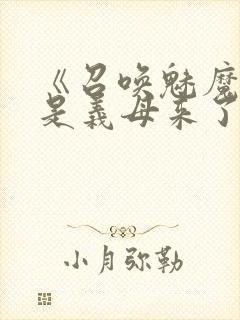 《召唤魅魔结果是义母来了》