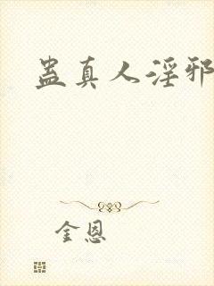 蛊真人淫邪仙尊