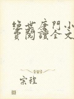 绝世唐门小说免费阅读全文无弹窗