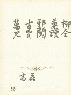 万古邪尊柳无邪免费阅读全文封面