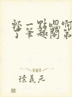 轻一点嗯啊进去了笔趣阁第一次