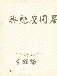 与魅魔同居生活封面