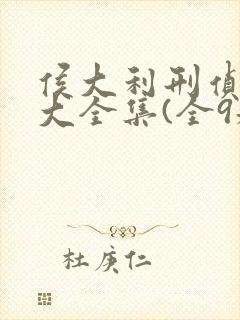 侯大利刑侦笔记大全集(全9册),