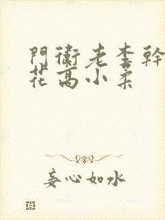 门卫老李干了校花高小柔